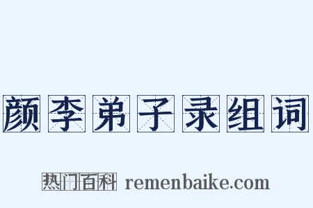 颜李弟子录组词是什么意思的图片